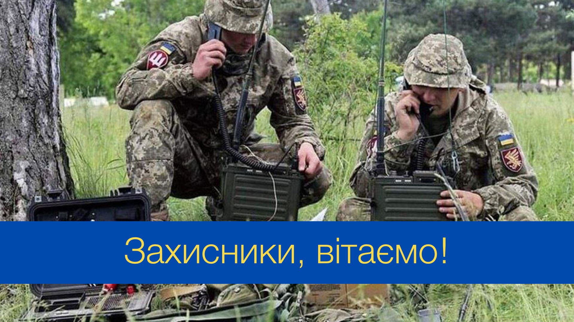 Привітання з Днем військ зв'язку та кібербезпеки ЗСУ - фото 1