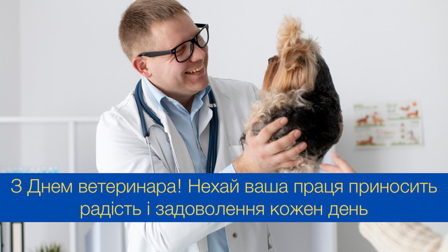 Красиві та щирі привітання з Міжнародним днем ветеринарної медицини - фото 544361