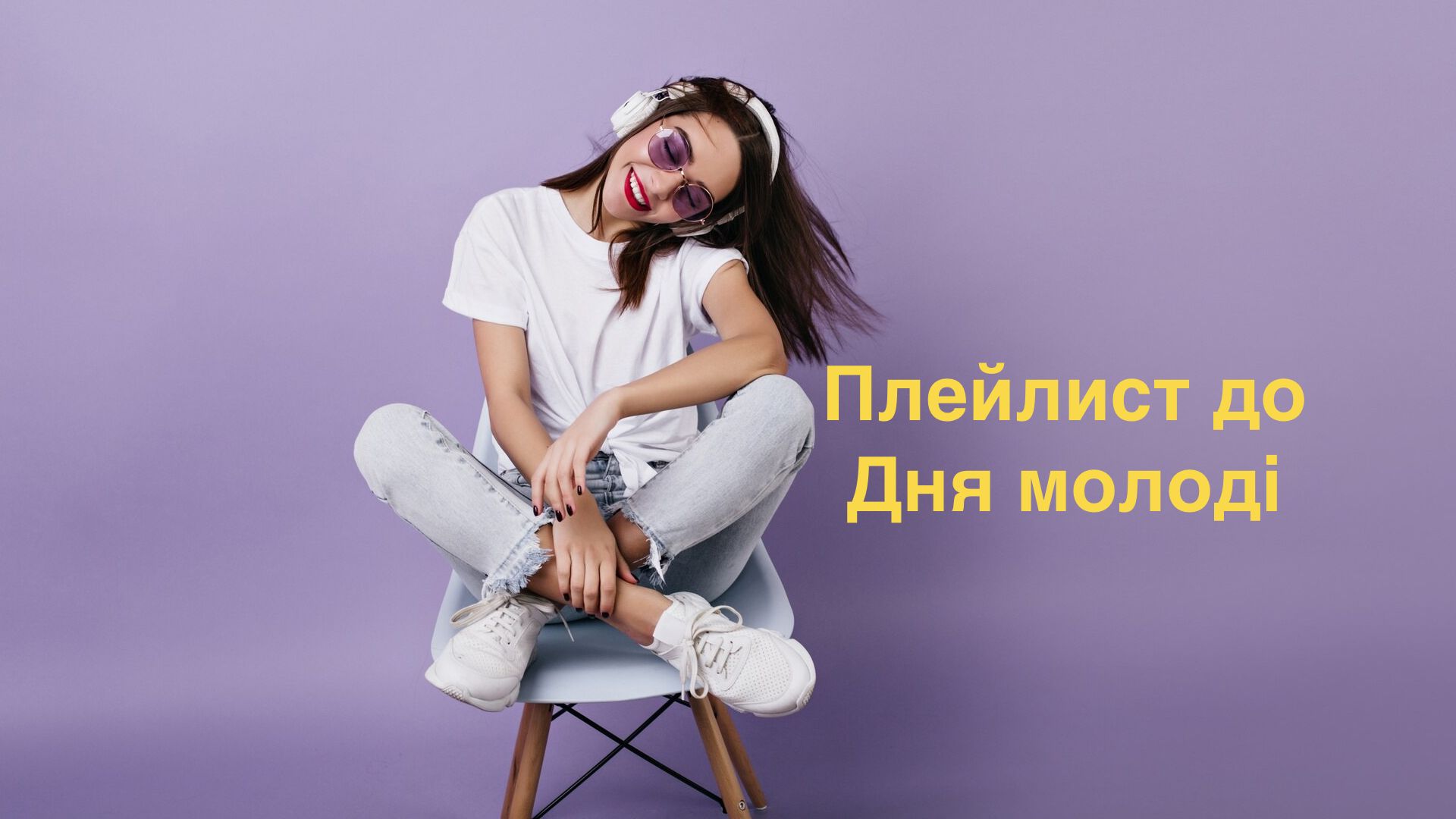 Плейлист українських пісень до Дня молоді - фото 1