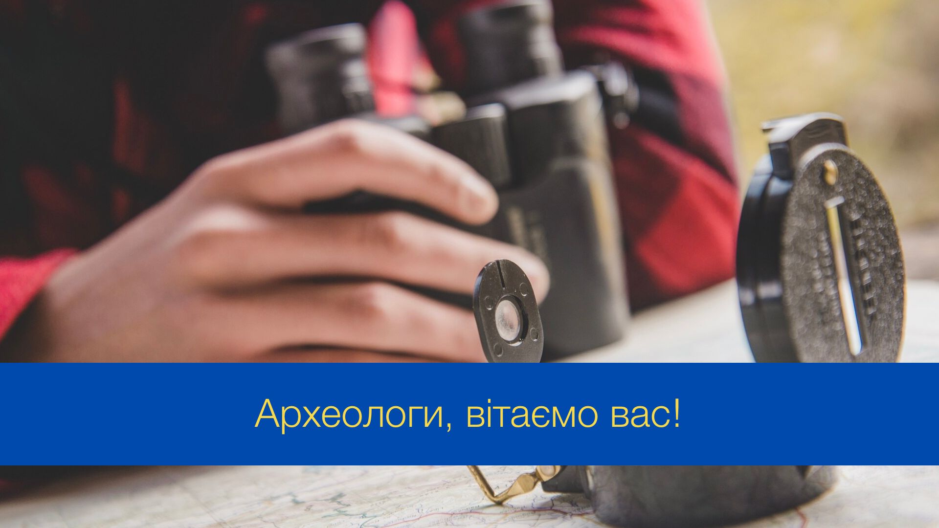 Привітання з Днем археолога - фото 1