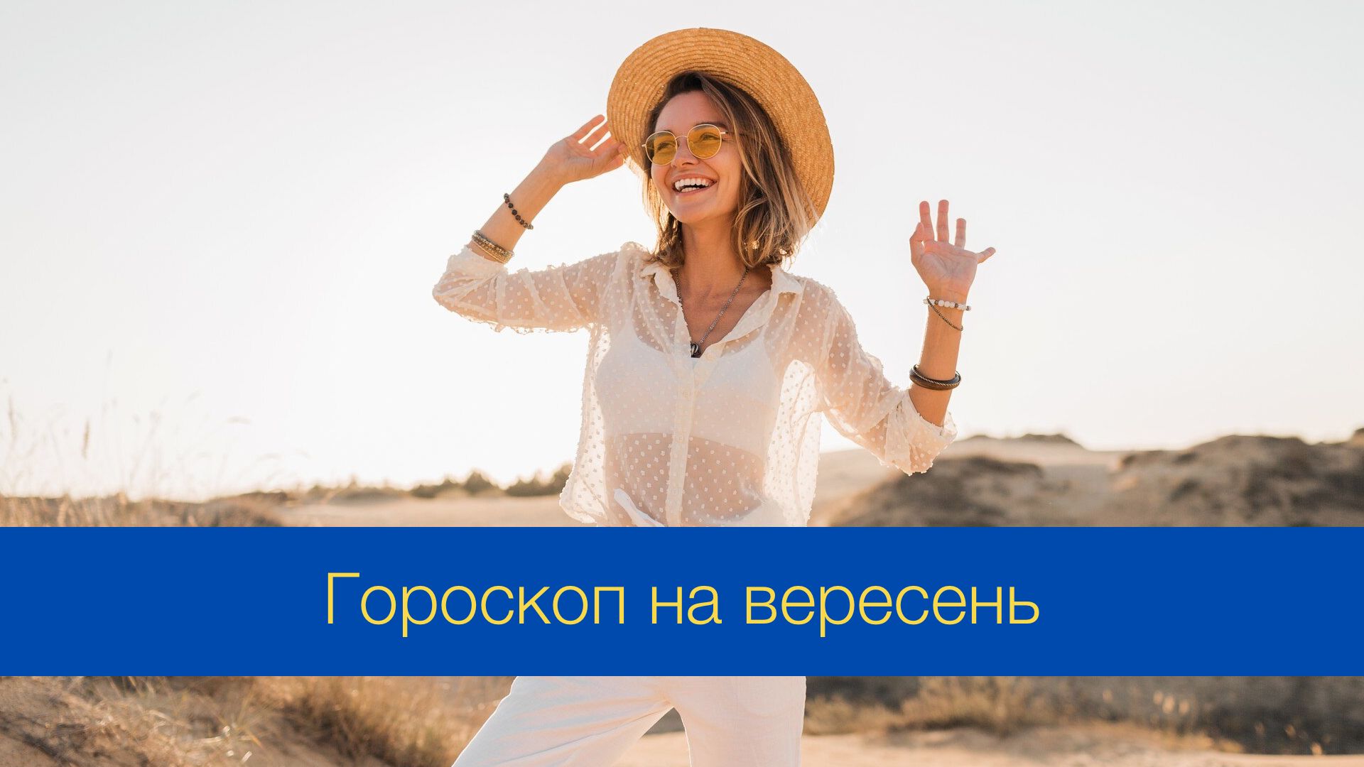 Гороскоп на вересень 2024 – прогноз на цей місяць для знаків Зодіаку