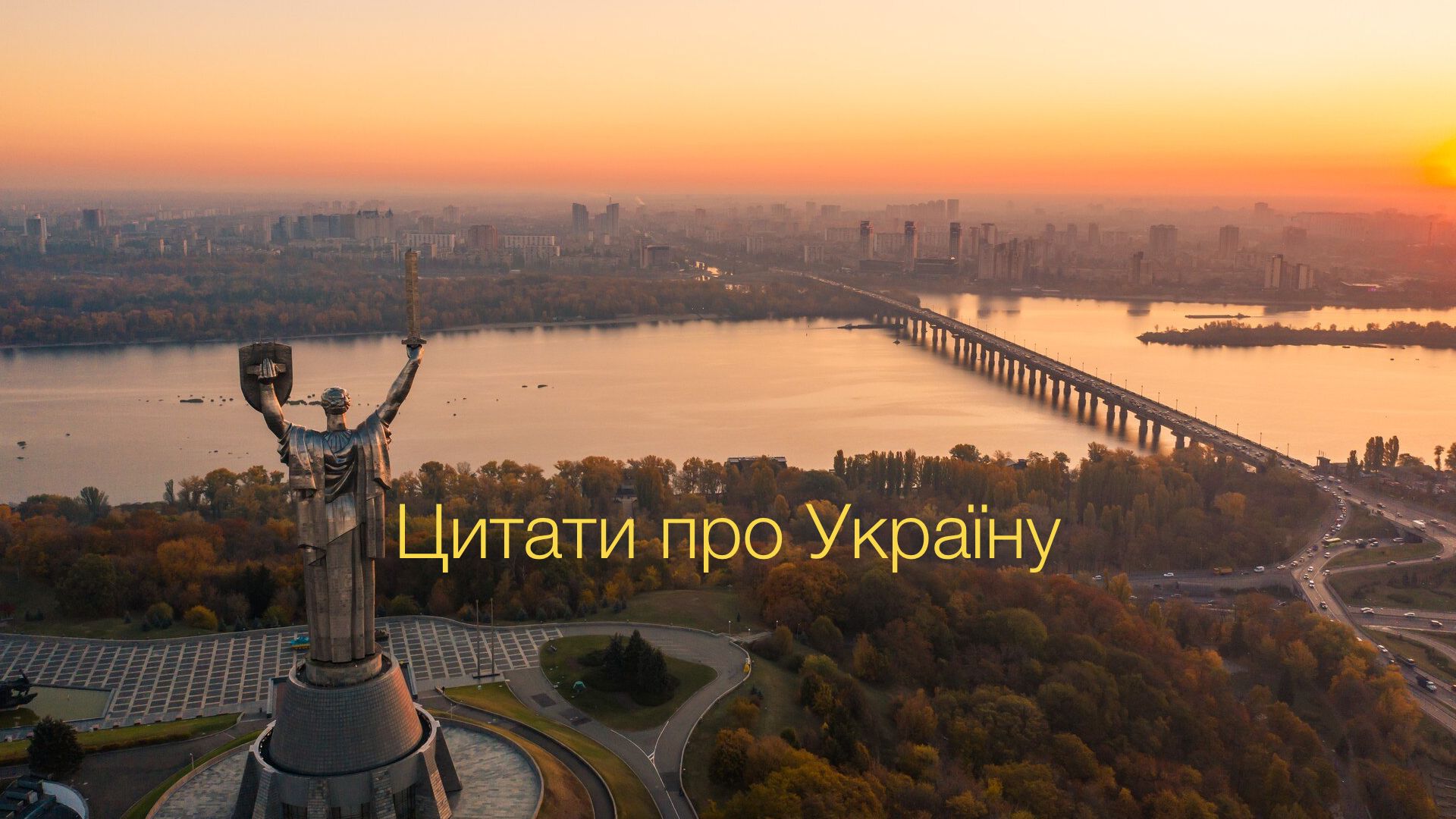 Цитати та красиві слова про Україну до Дня Незалежності - фото 1