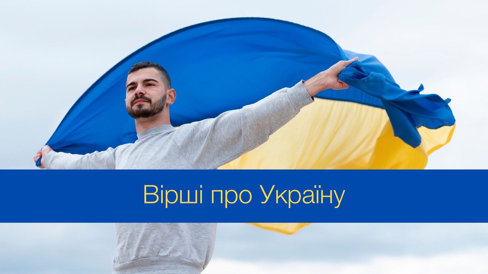 Красиві вірші про Україну, які варто знати кожному з нас