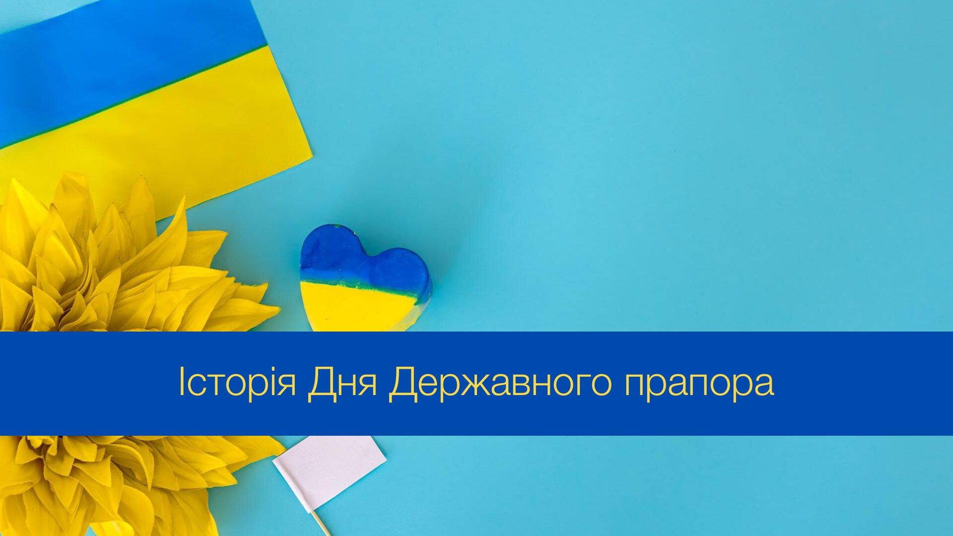 Історія свята День Державного прапора України - фото 1