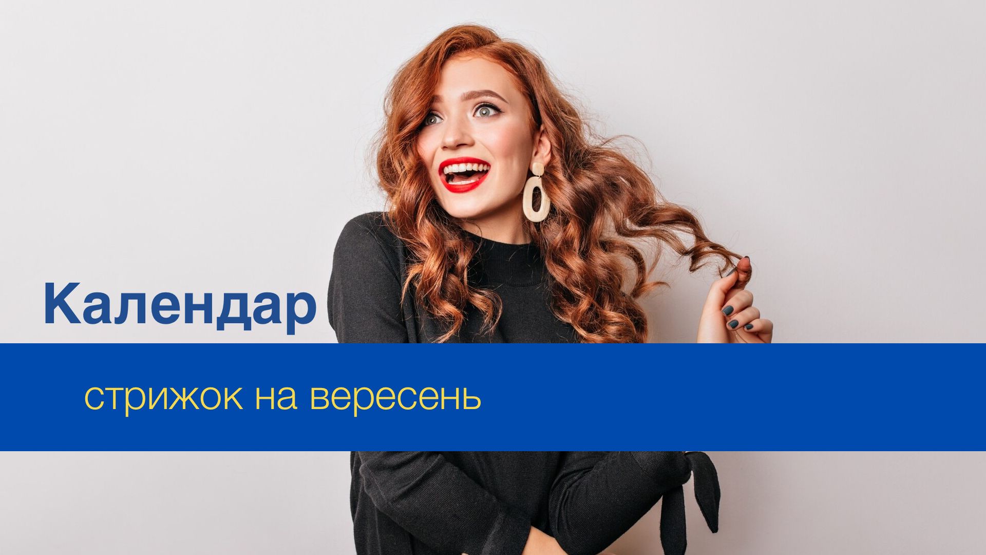 Місячний календар стрижок на вересень 2024 – дні, коли стригти волосся