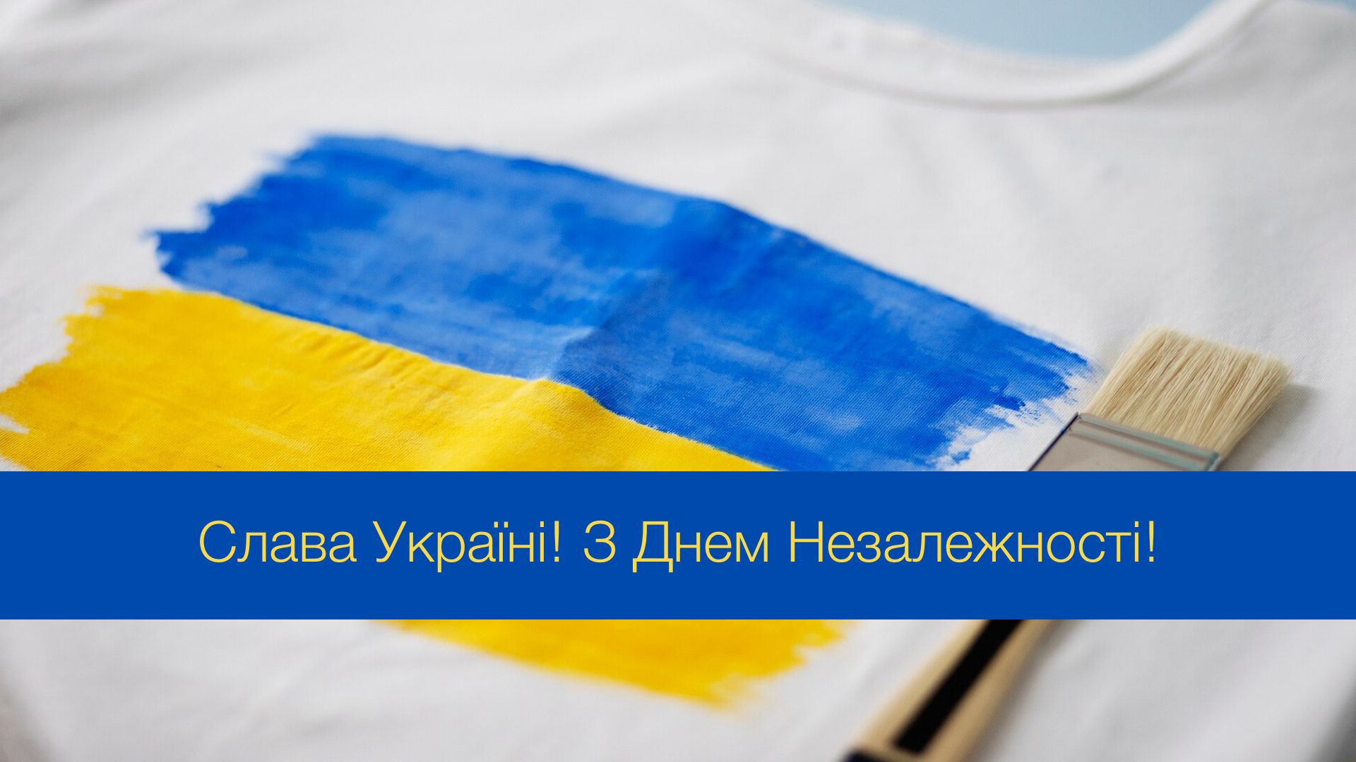 Привітайте з Днем Незалежності красивими картинками зі святом