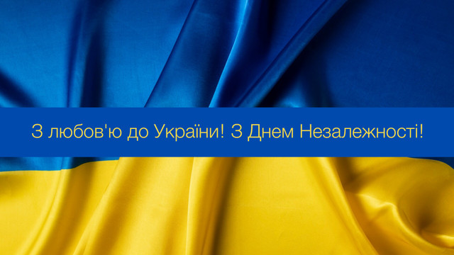 Привітайте з Днем Незалежності красивими картинками зі святом - фото 544905