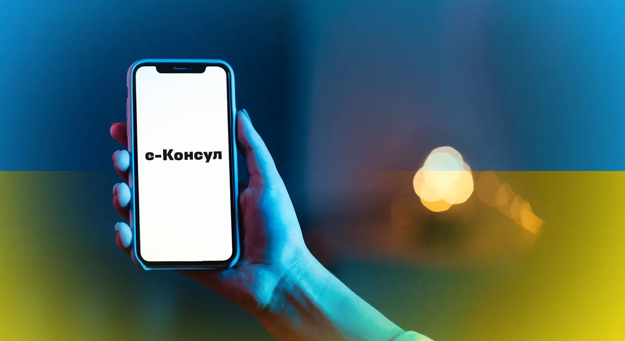 МЗС планує запустити систему "е-Консул" для допомоги українцям за кордоном