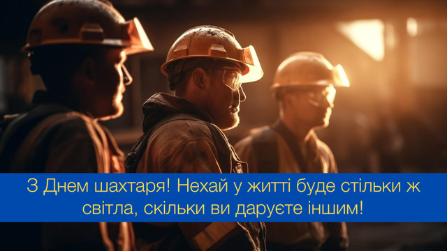 З Днем шахтаря: потужні привітання зі святом - фото 545047