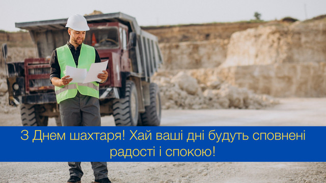 З Днем шахтаря: потужні привітання зі святом - фото 545048