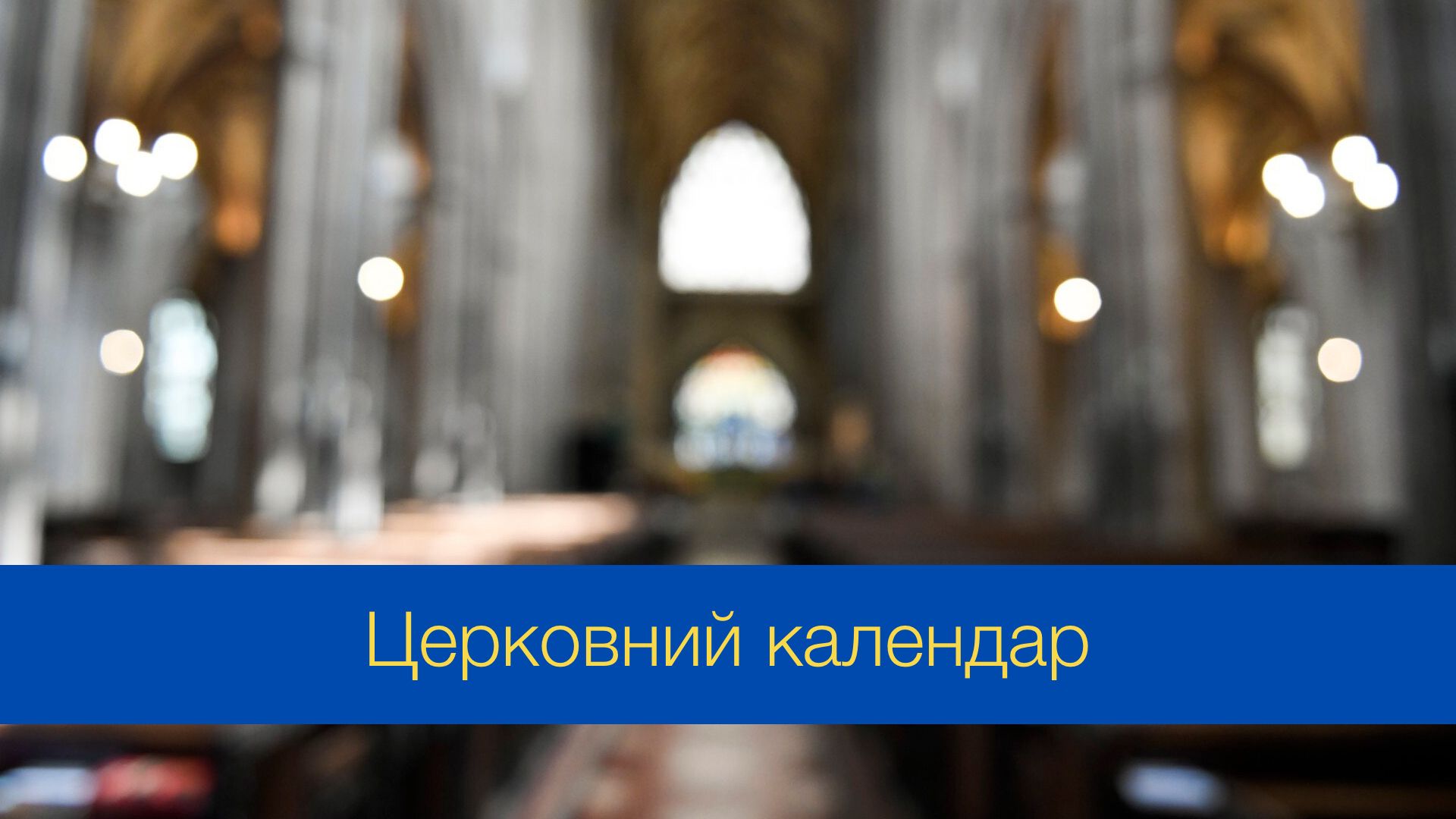 Церковний календар на вересень 2024 року – православний і греко-католицький