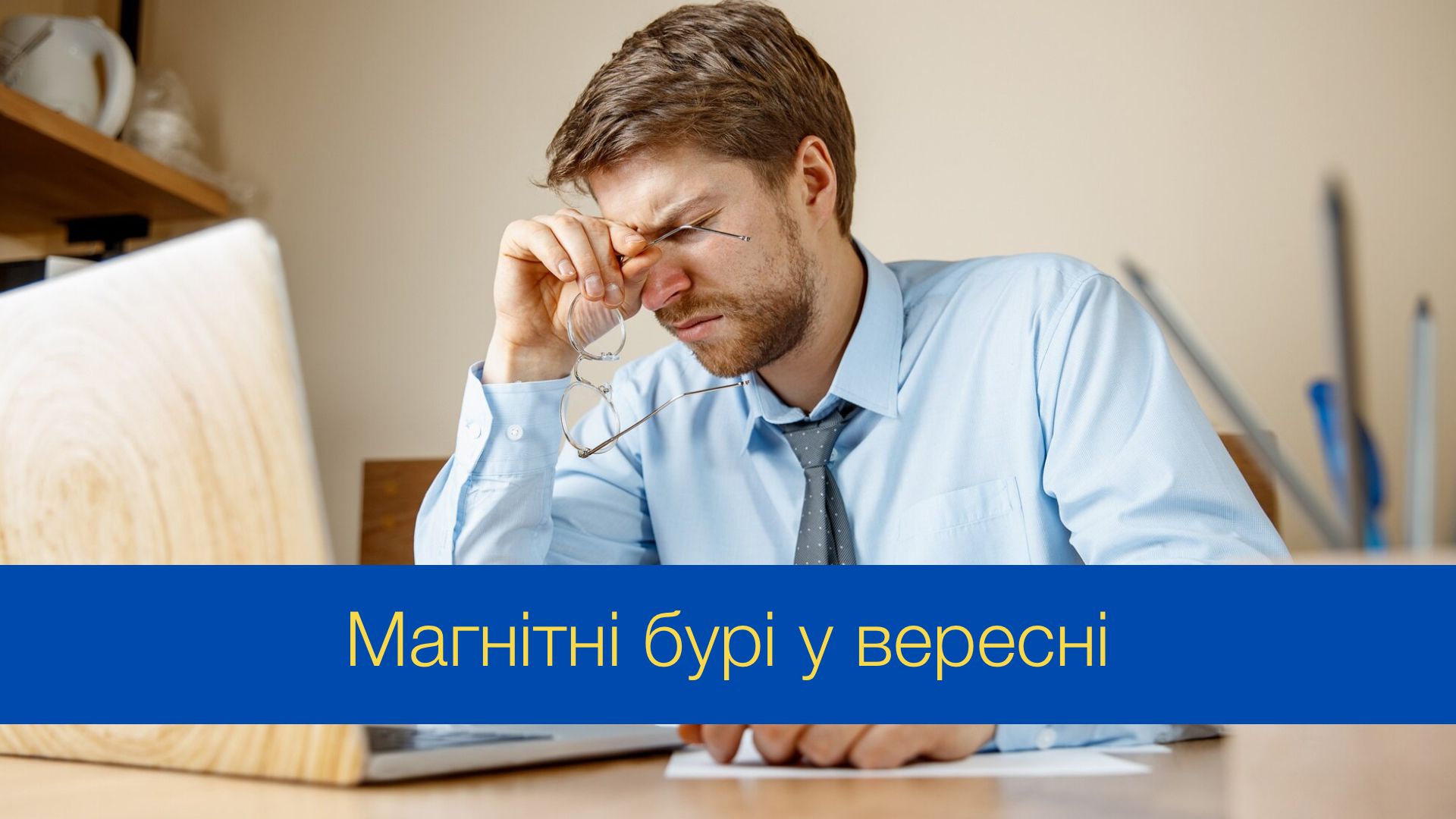 Магнітні бурі у вересні 2024 - фото 1