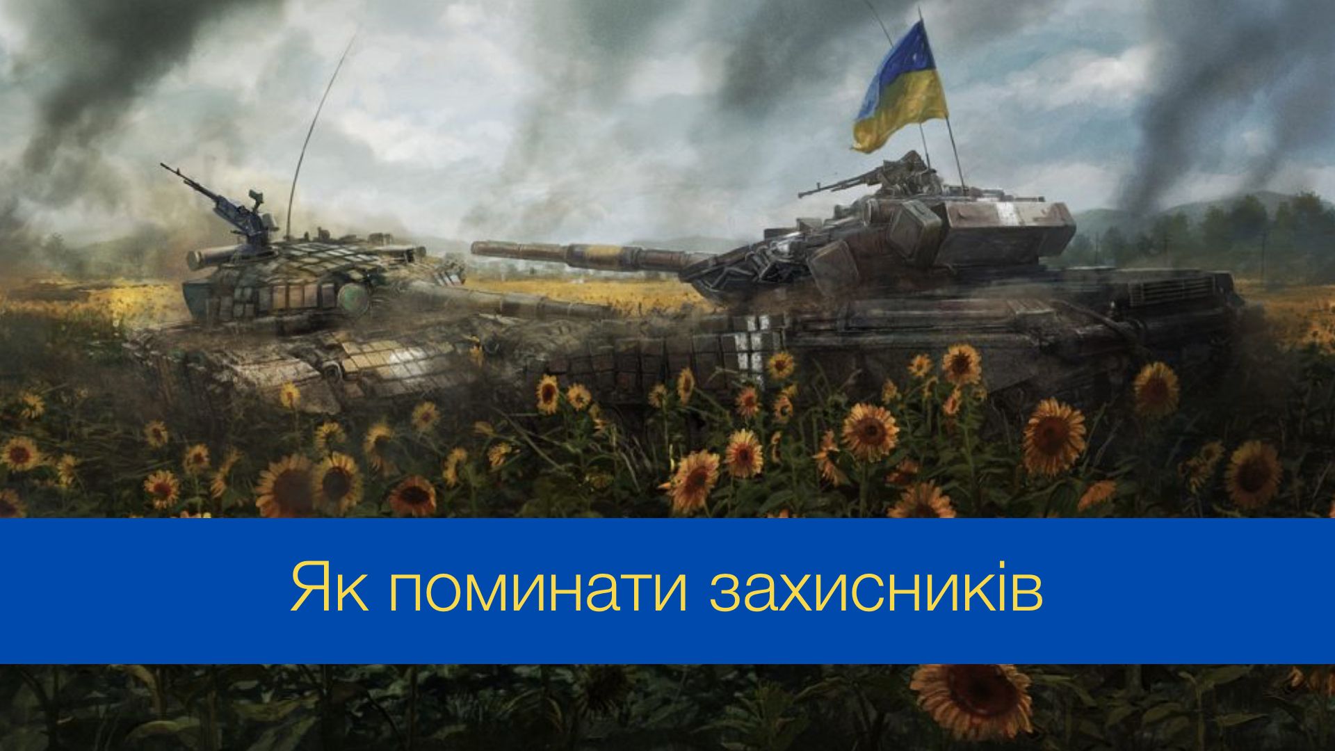 Як поминати загиблих захисників - фото 1