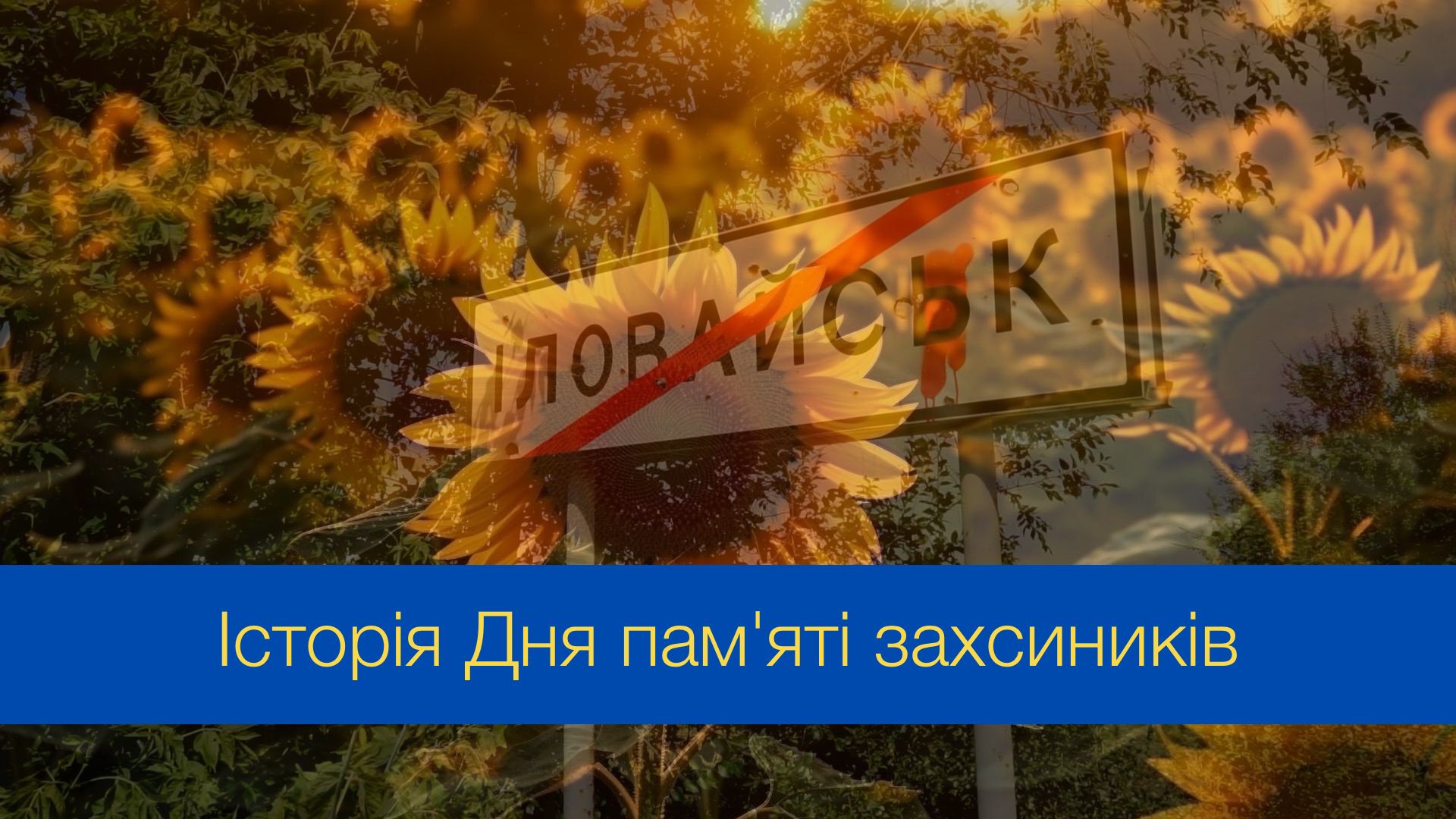 День пам'яті захисників