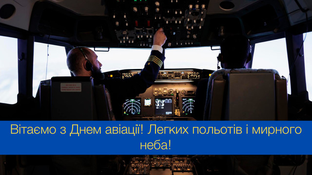 Красиві й оригінальні привітання з Днем авіації України 2024 - фото 545284