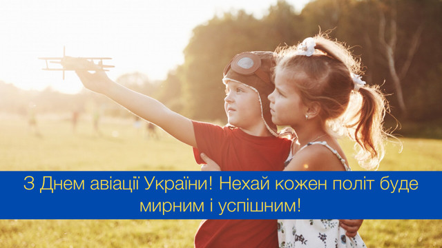 Красиві й оригінальні привітання з Днем авіації України 2024 - фото 545285