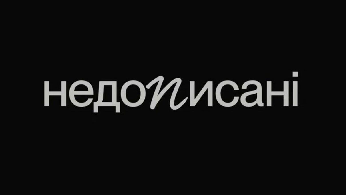 "Недописані": проєкт присвячений памʼяті людей літератури, чиї життя забрала росія
