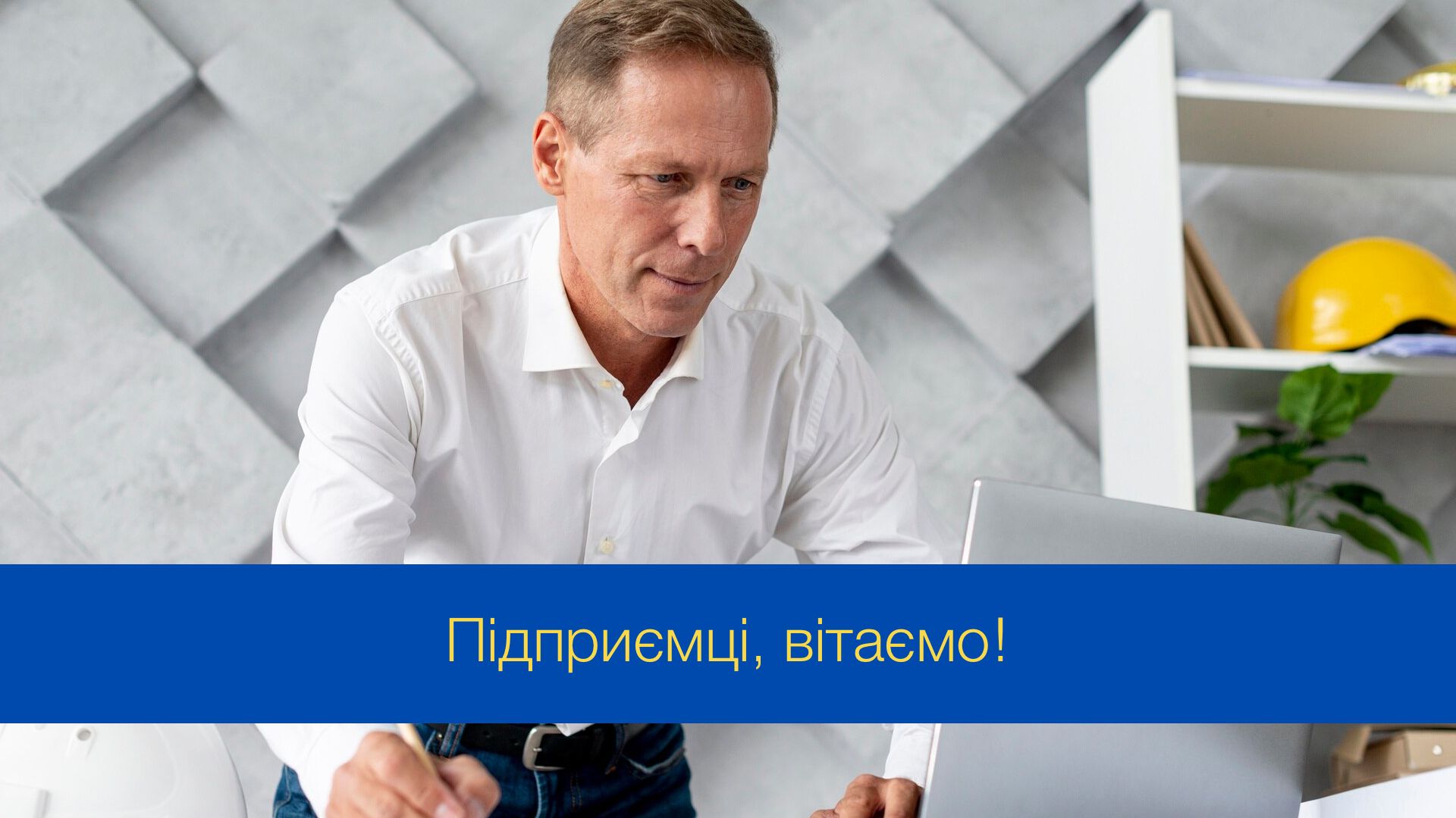 Привітання з Днем підприємця в Україні - фото 1