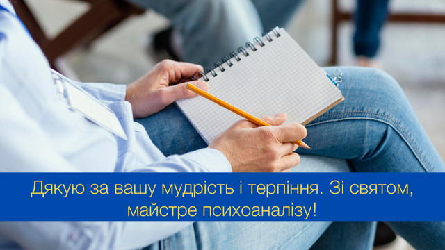 Ваша праця неоціненна: красиві привітання з Днем психоаналітика - фото 545428