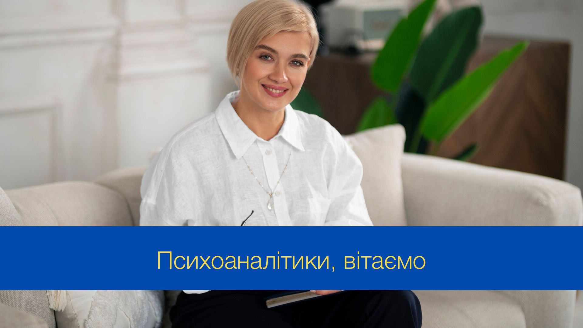 Ваша праця неоціненна: красиві привітання з Днем психоаналітика