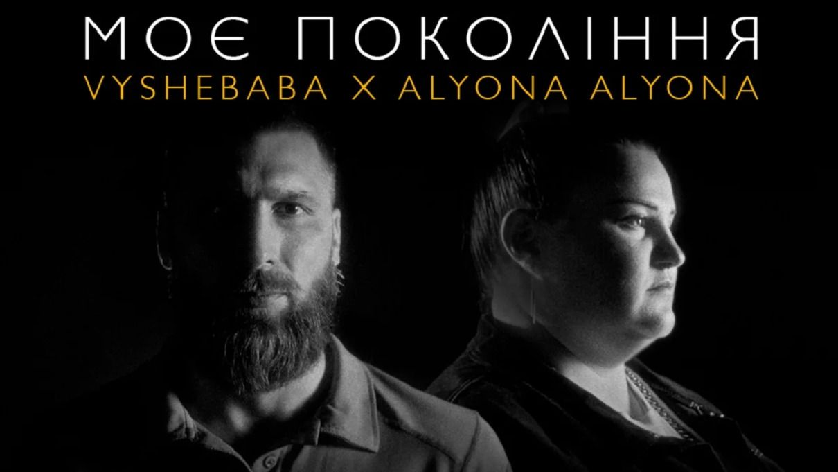 alyona alyona та військовий VYSHEBABA презентували щемливу роботу "Моє покоління"