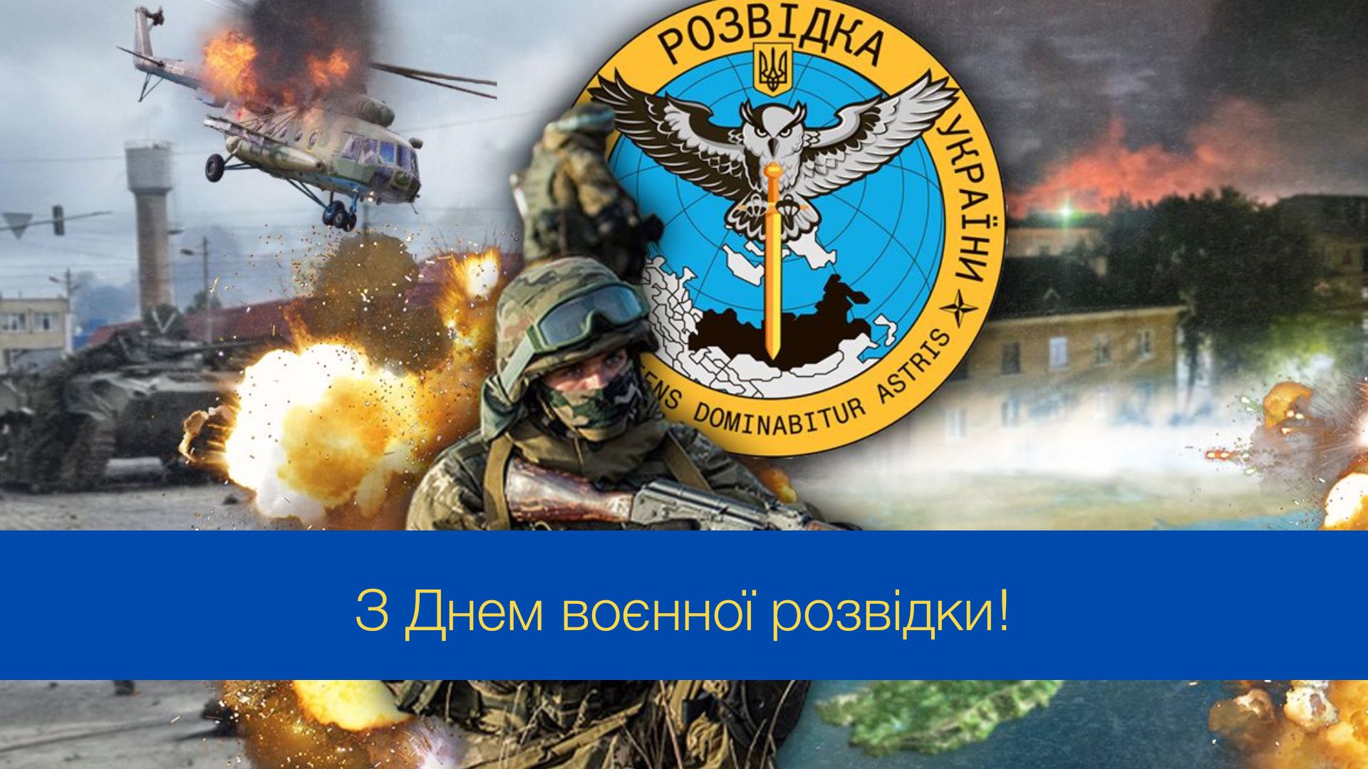 Дякуємо за мужність та відвагу: привітання з Днем воєнної розвідки