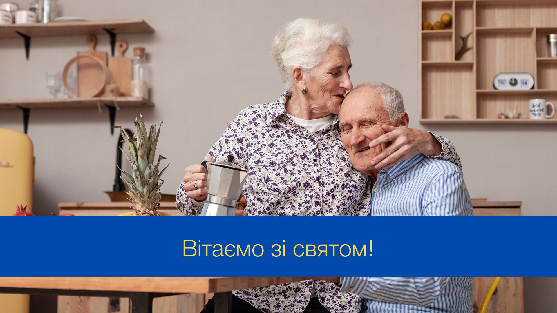 Дякуємо за любов і мудрість: картинки з Днем дідусів і бабусь