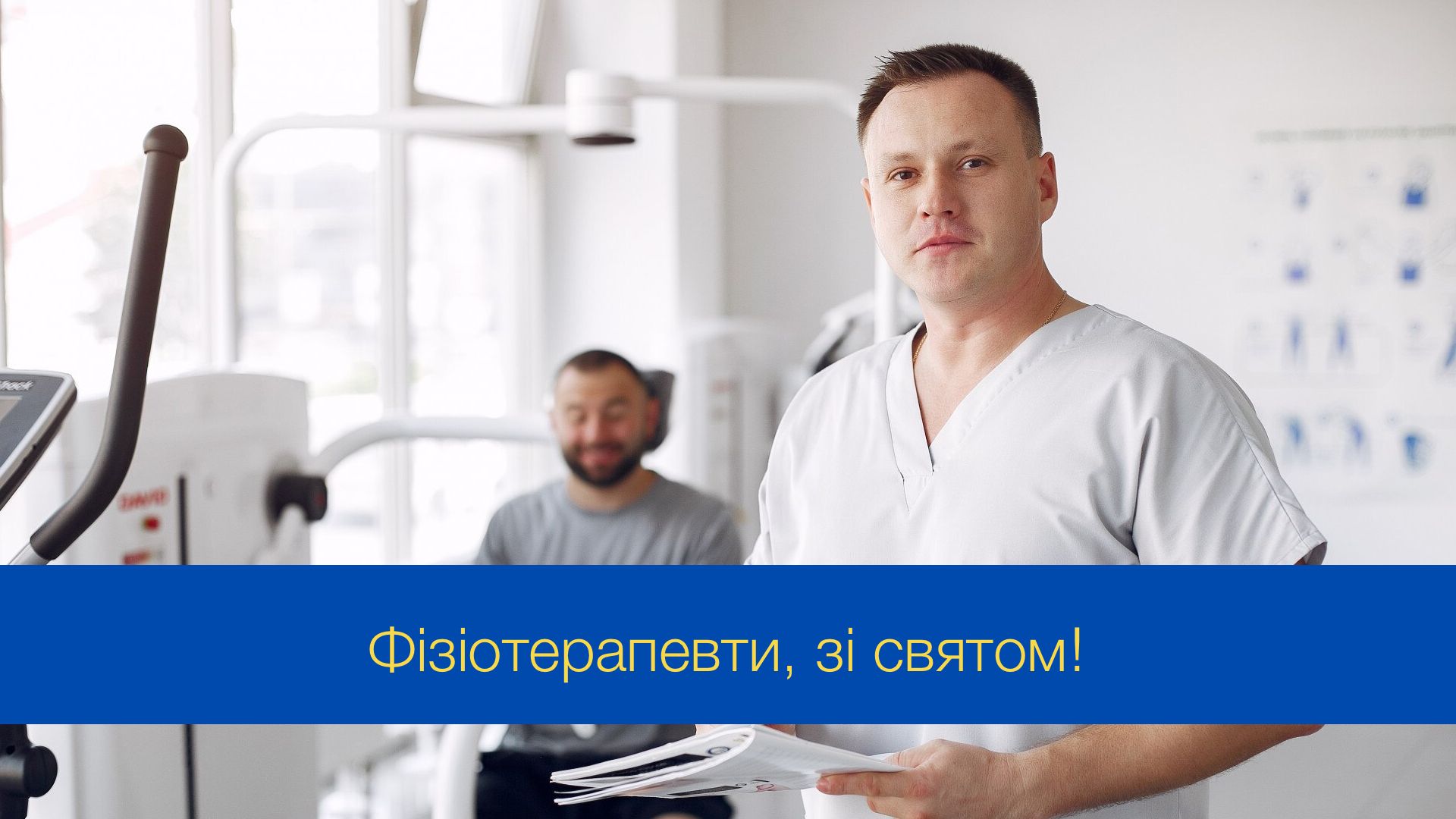 Бажаю професійних досягнень: красиві привітання з Днем фізіотерапевта