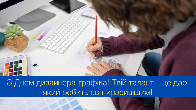 Нехай твоя уява ніколи не знає меж: привітання з Днем дизайнера-графіка - фото 545695