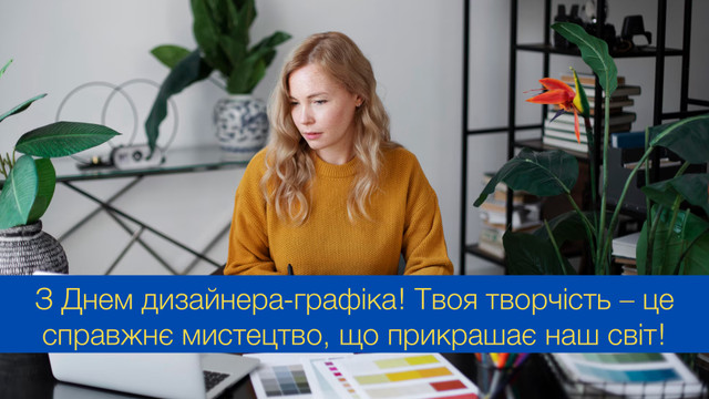 Нехай твоя уява ніколи не знає меж: привітання з Днем дизайнера-графіка - фото 545696