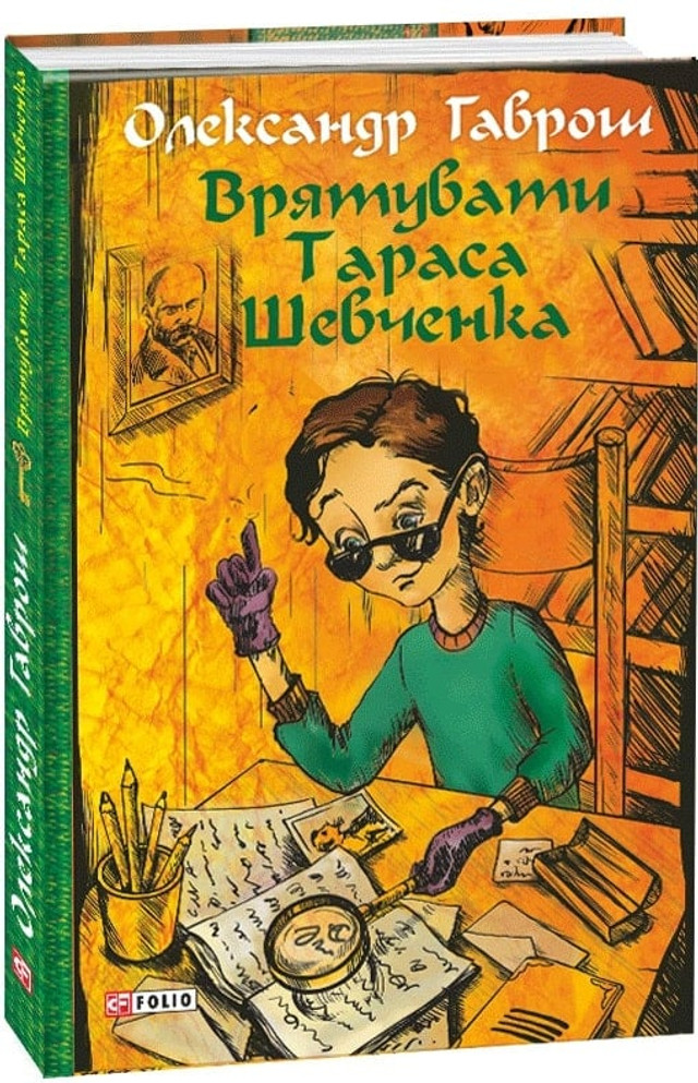Книга 'Врятувати Тараса Шевченка' - фото 545728