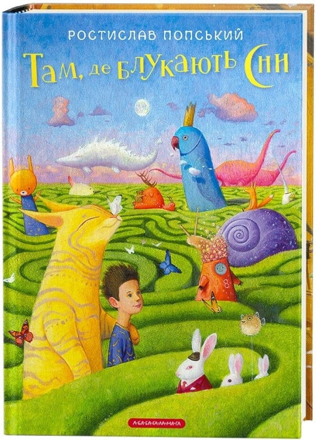 Книга 'Там, де блукають сни'  - фото 545729