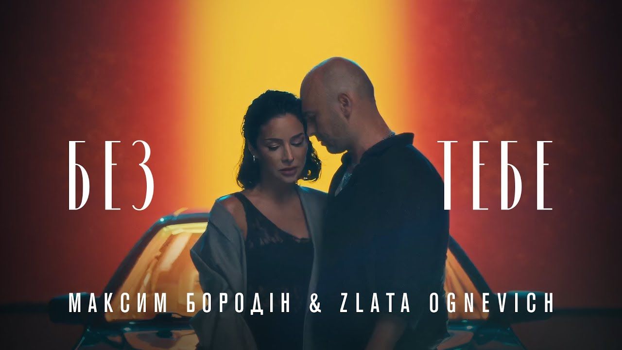 Максим Бородін та Zlata Ognevich - фото 1