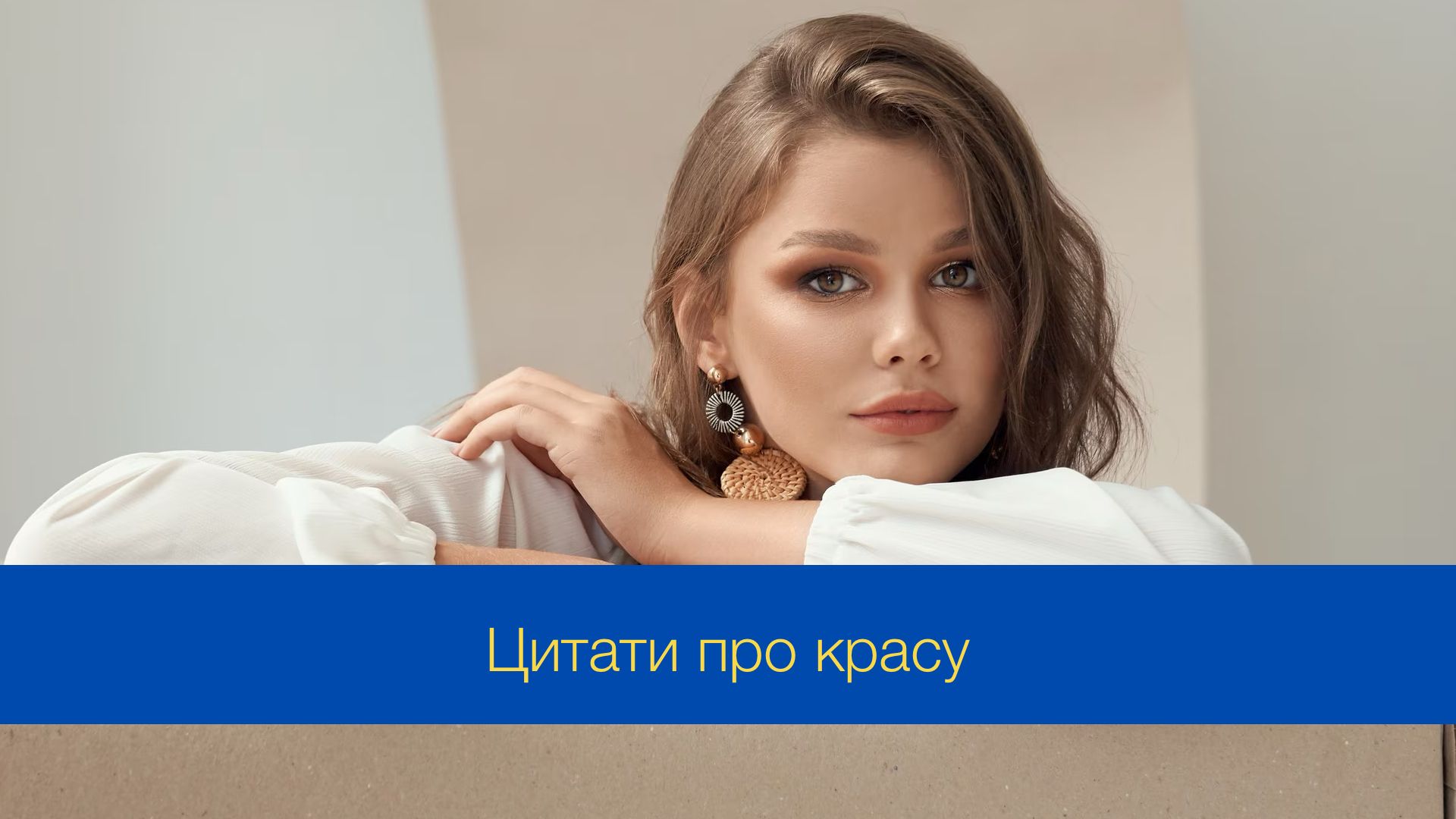 Вишукані цитати до Міжнародного дня краси, які надихають