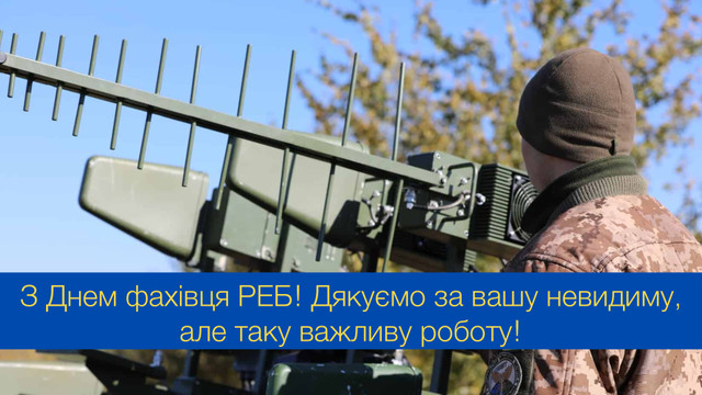 День фахівця радіоелектронної боротьби Збройних Сил України: потужні привітання - фото 545792