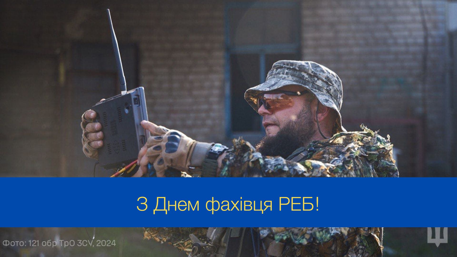 День фахівця радіоелектронної боротьби Збройних Сил України: потужні привітання