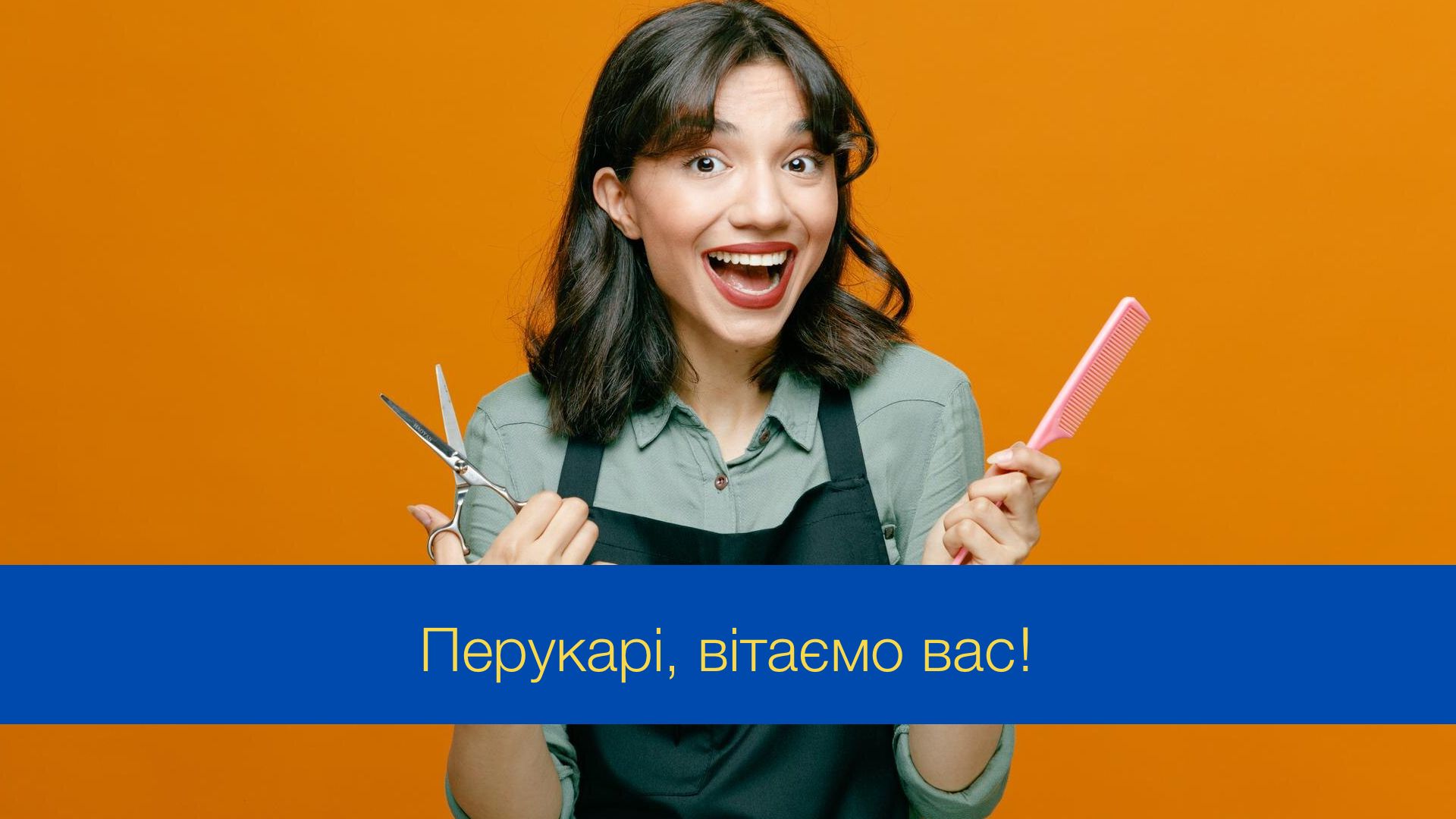 Привітання з Днем вдячності перукарям у картинках - фото 1