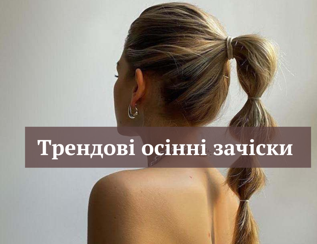 Осінні зачіски - фото 1