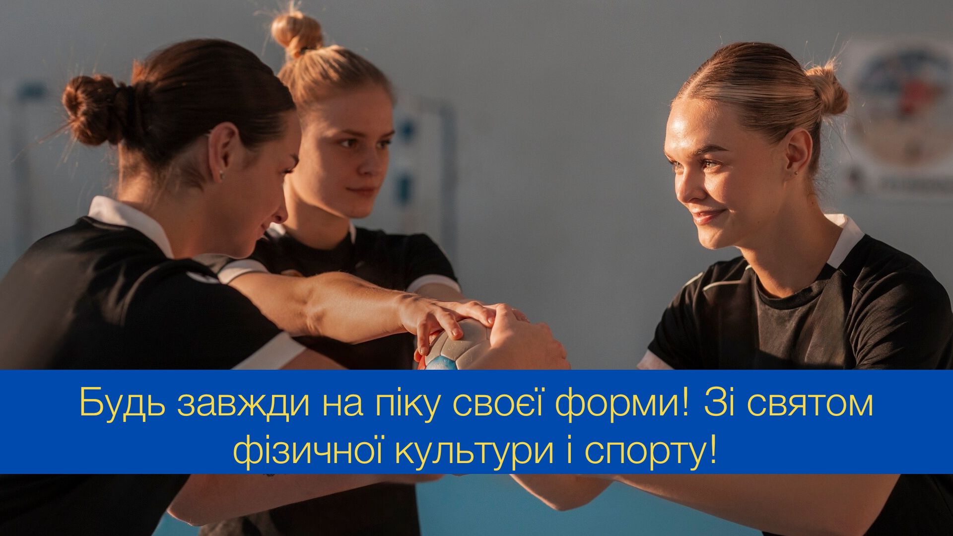 День фізичної культури і спорту України: красиві й оригінальні привітання зі святом