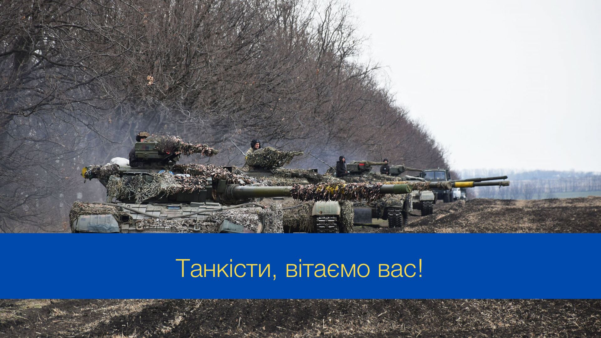 Ваша відвага – наш щит: привітання з Днем танкових військ