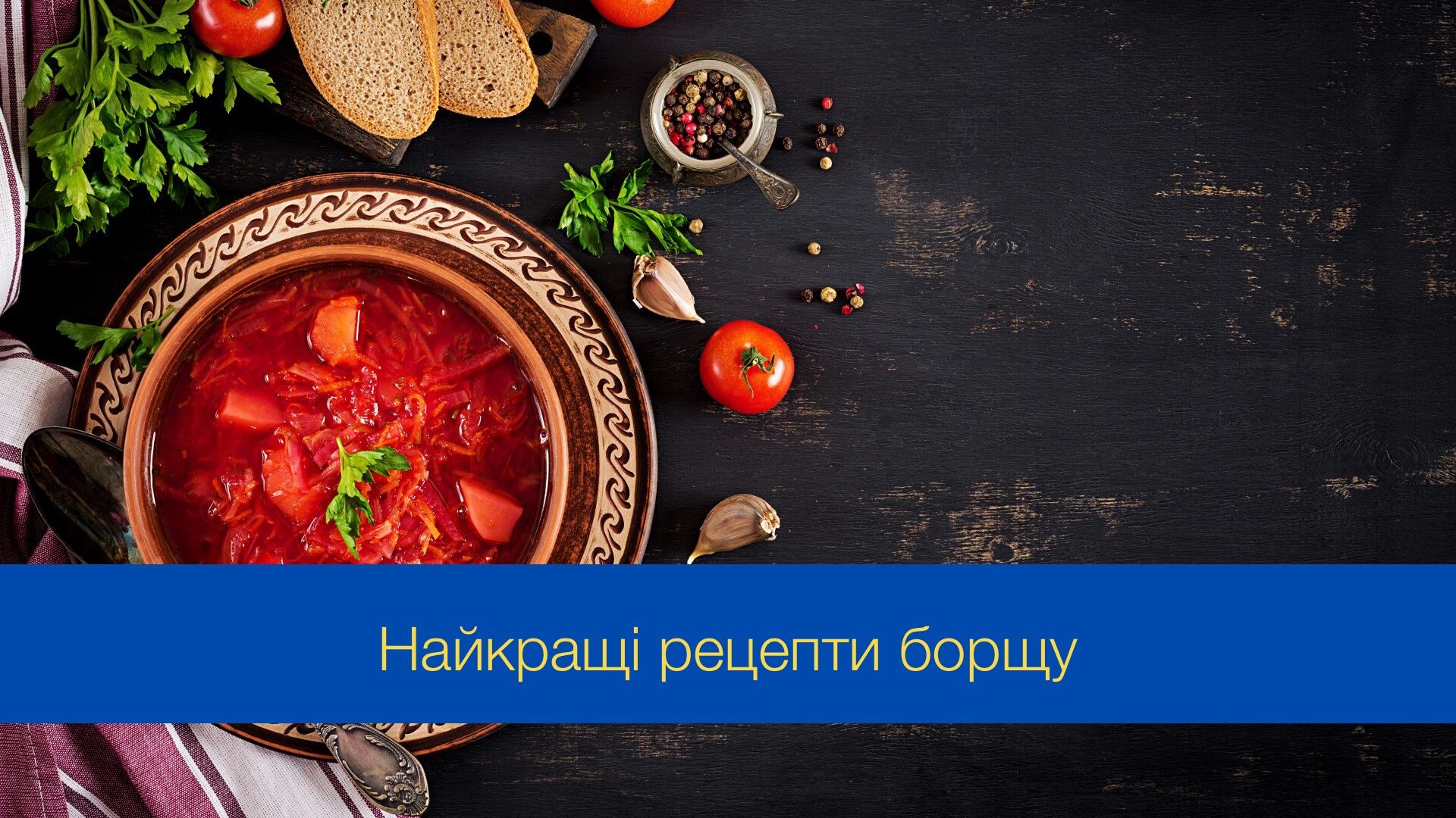 Найкращі рецепти українського борщу - фото 1
