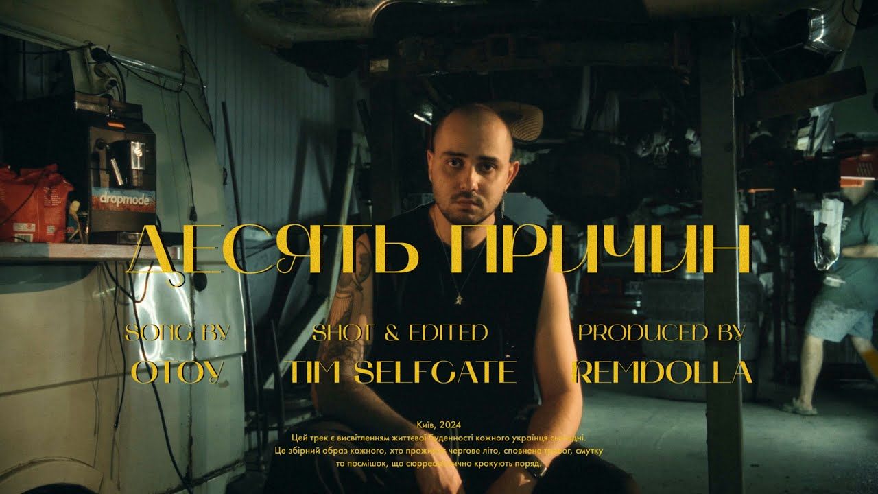 Виконавець OTOY презентував новий трек "Десять причин" з нового альбому