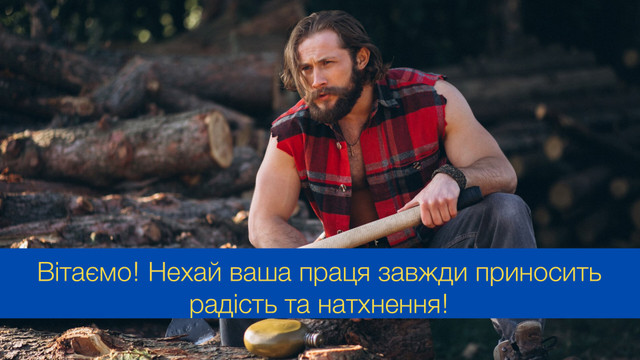 Нехай природа дарує вам натхнення та спокій: привітання з Днем працівників лісу - фото 546028