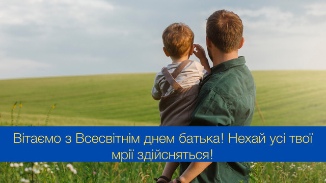 Всенародний день батька: привітайте татуся красивою листівкою зі святом - фото 546046