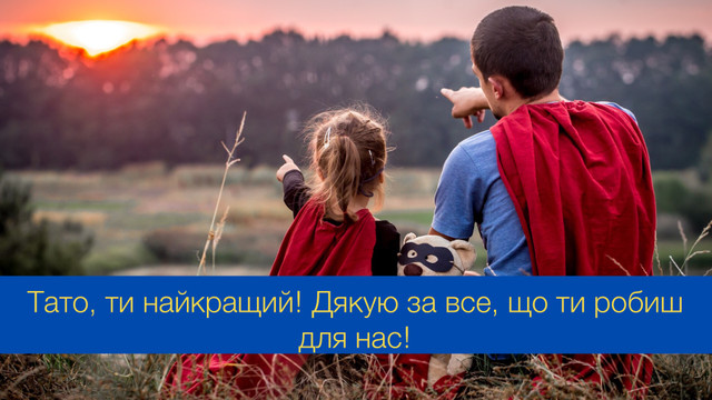 Всенародний день батька: привітайте татуся красивою листівкою зі святом - фото 546047