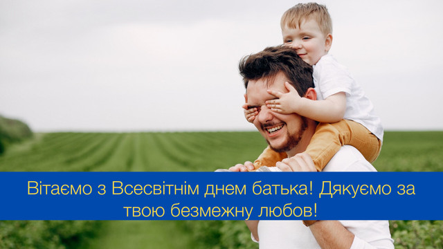 Всенародний день батька: привітайте татуся красивою листівкою зі святом - фото 546048