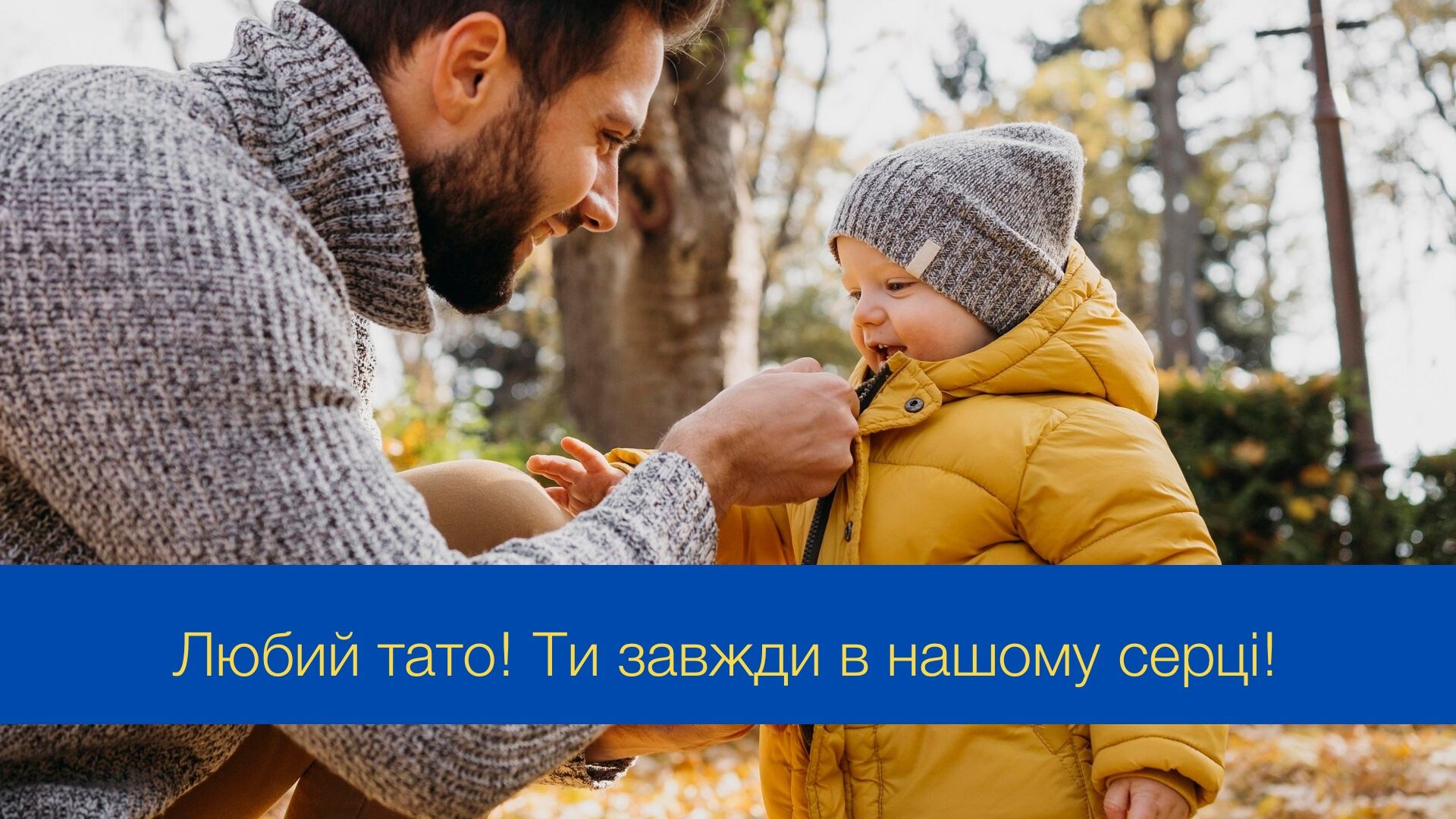 Всенародний день батька: привітайте татуся красивою листівкою зі святом