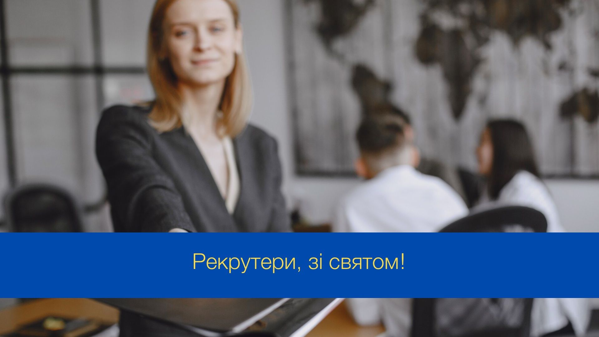 Привітання з Днем HR-менеджера - фото 1