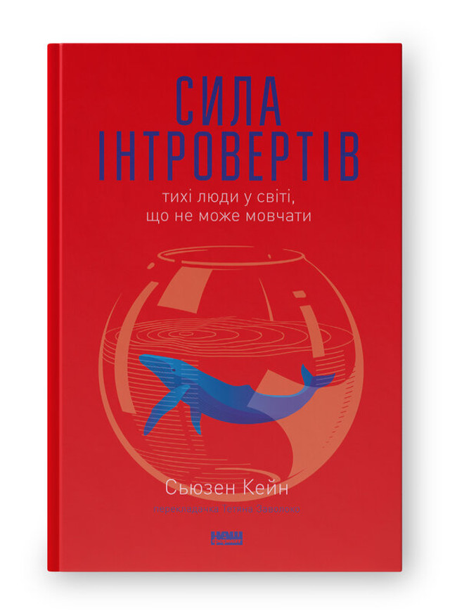 'Сила інтровертів. Тихі люди у світі, що не може мовчати' Сьюзен Кейн - фото 546191