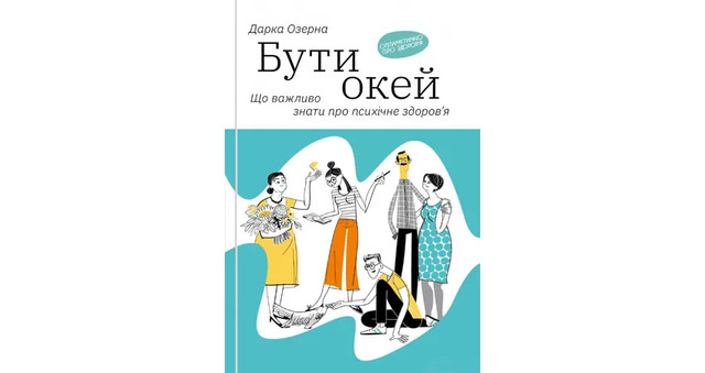 'Бути окей. Що важливо знати про психічне здоров’я' Дарка Озерна - фото 546192